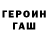 Героин герыч Pashkevi4 Main